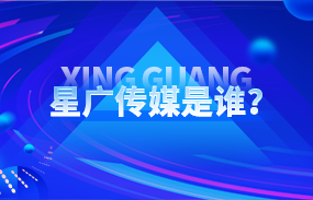 星廣傳媒主營(yíng)業(yè)務(wù)深度解析：一站式整合營(yíng)銷(xiāo)傳播解決方案提供商